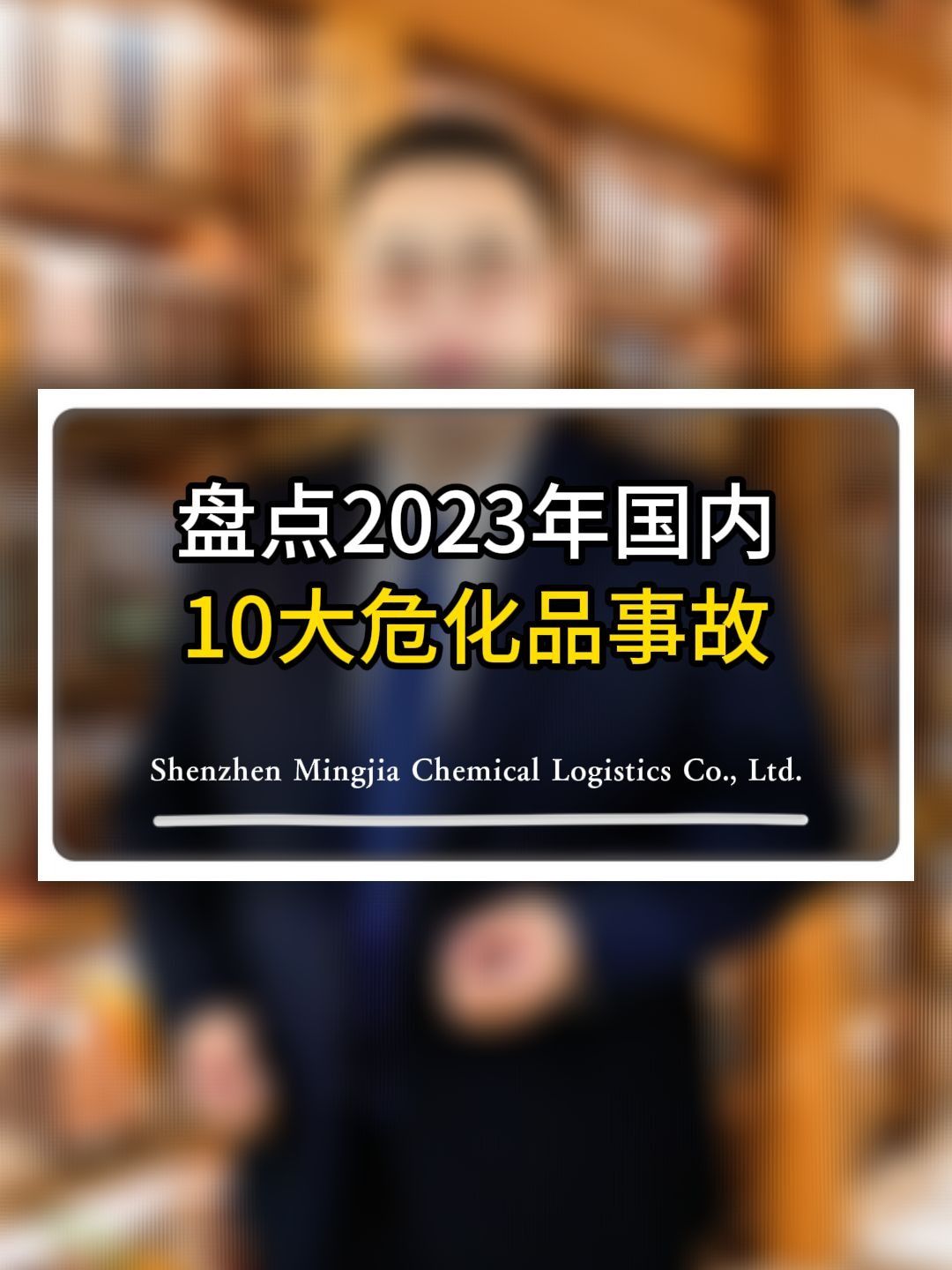 盘点2023年国内10大危化品事故!哔哩哔哩bilibili