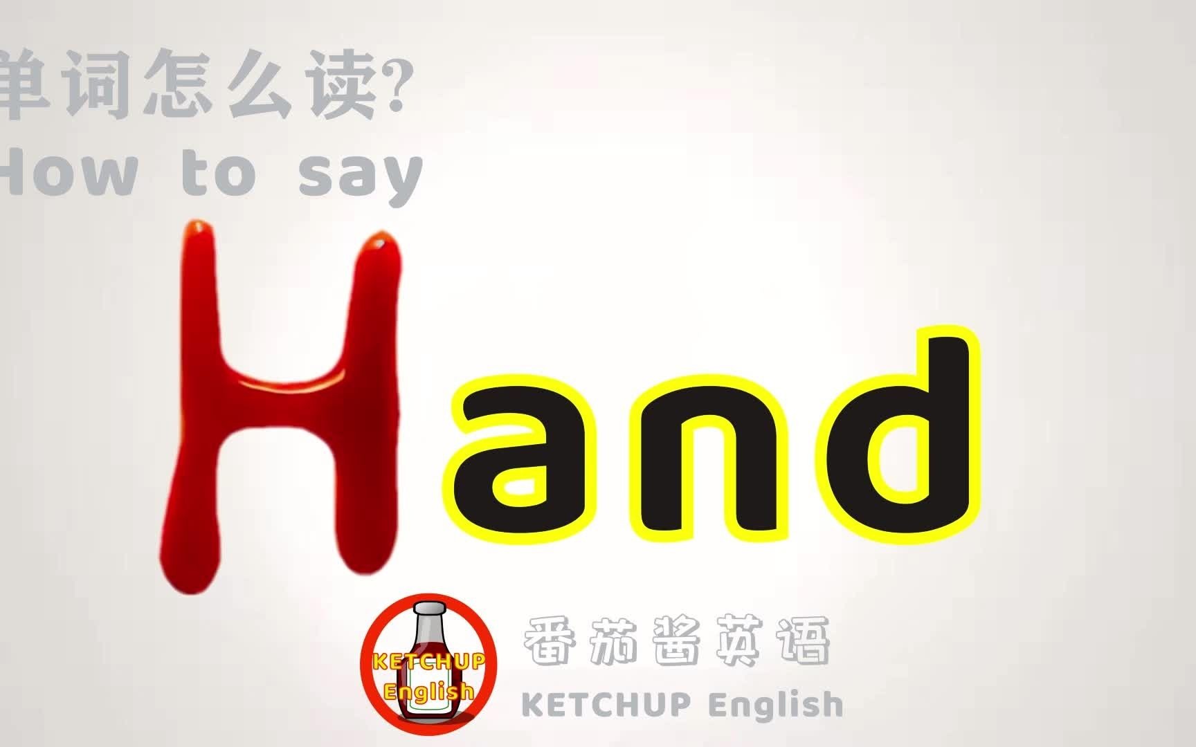 外教发音|How To Pronounce Hand【手】怎么读?|每天学单词背单词哔哩哔哩bilibili