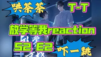 【广播剧-放学等我reaction】S2 E02，T-T看电影失败，哄陈景深“嘴唇真软”，妈妈回来吓我一跳！