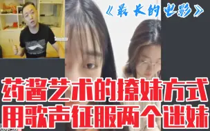 Download Video: 药水哥用一首《最长的电影》，收货两个小迷妹