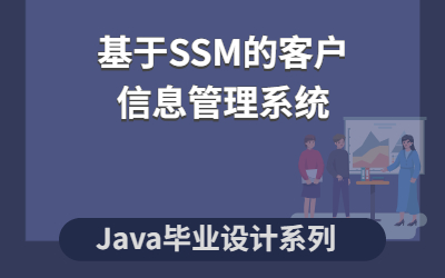 计算机毕业设计系列基于SSM的客户信息管理系统哔哩哔哩bilibili