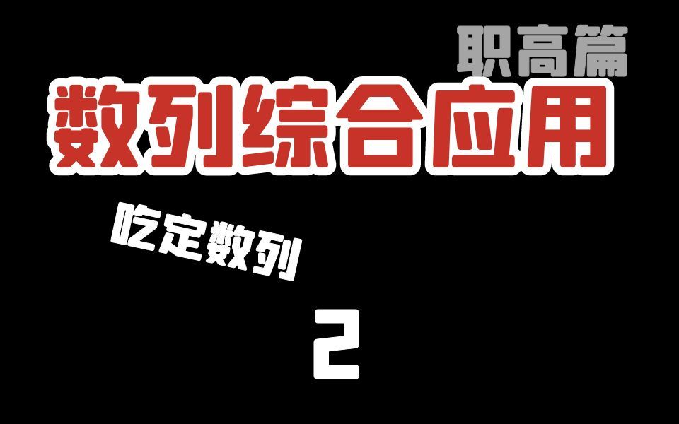 数列的综合应用,看到数列,吃定数列,还有经典考题带你一起做中职数学、单考单招、职高数学 对口升学、高职考、职教高考、单独考试、职高文化课...