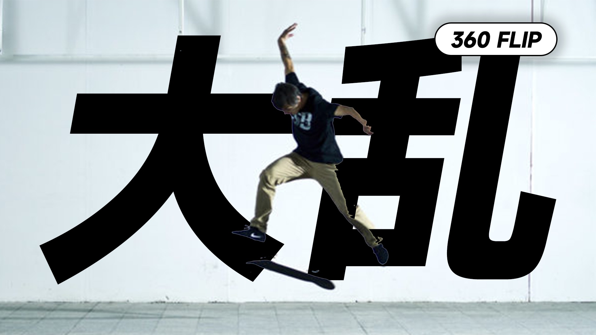 【大乱】想一万遍不如做一遍!滑板360flip
