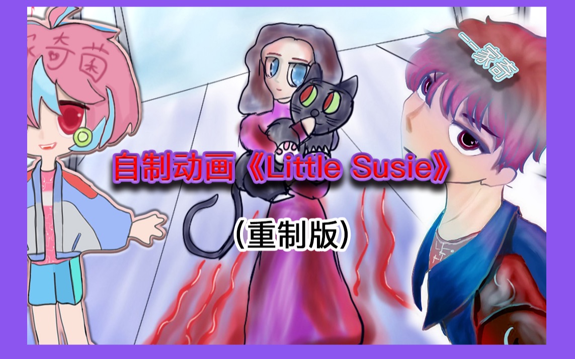 [图]学习3天动画小小作品，自制动画《Little Susie》。第一次制作剧情动画，好激动