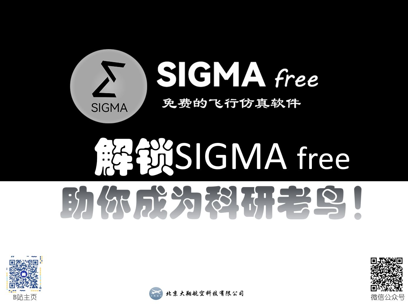 【SIGMA】【纯享版】免费飞行仿真软件,助你成为科研老鸟哔哩哔哩bilibili