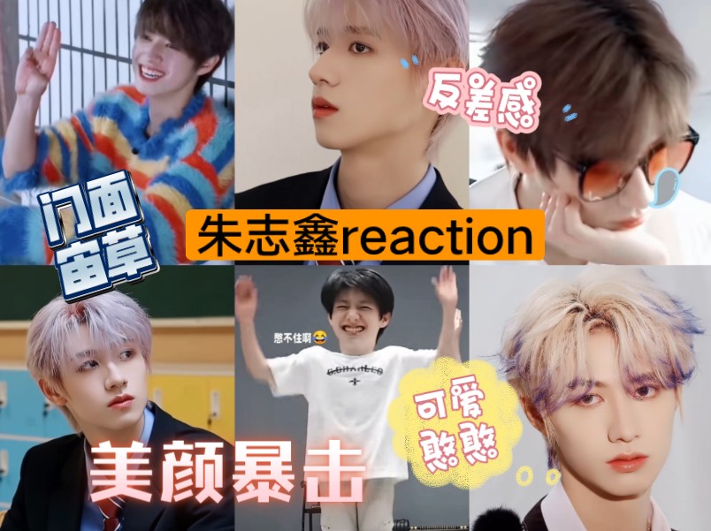 【朱志鑫reaction】公司快给朱志鑫的脸买上保险,朱志鑫的脸对的起每一个消费的粉丝哔哩哔哩bilibili