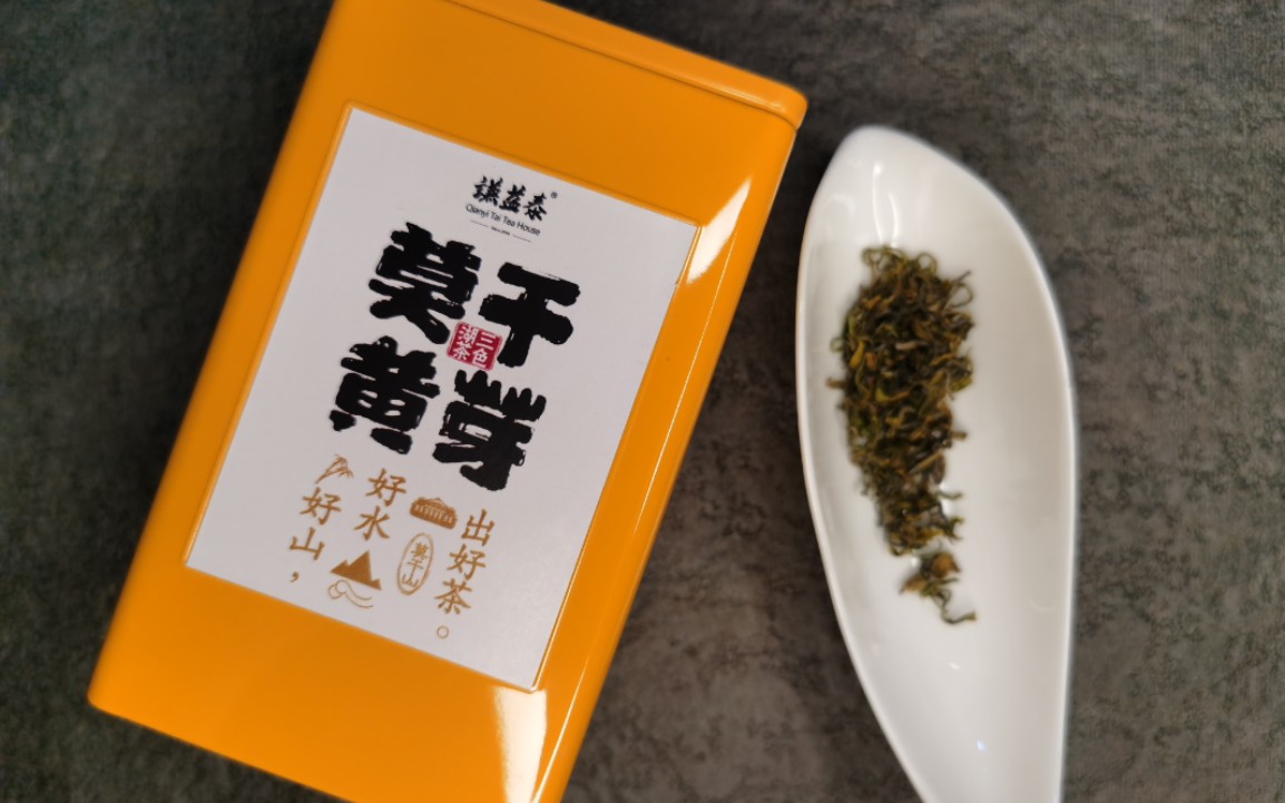 【谦益泰茶庄】2021明前莫干黄芽,属六大茶系的黄茶,始自晋代哔哩哔哩bilibili