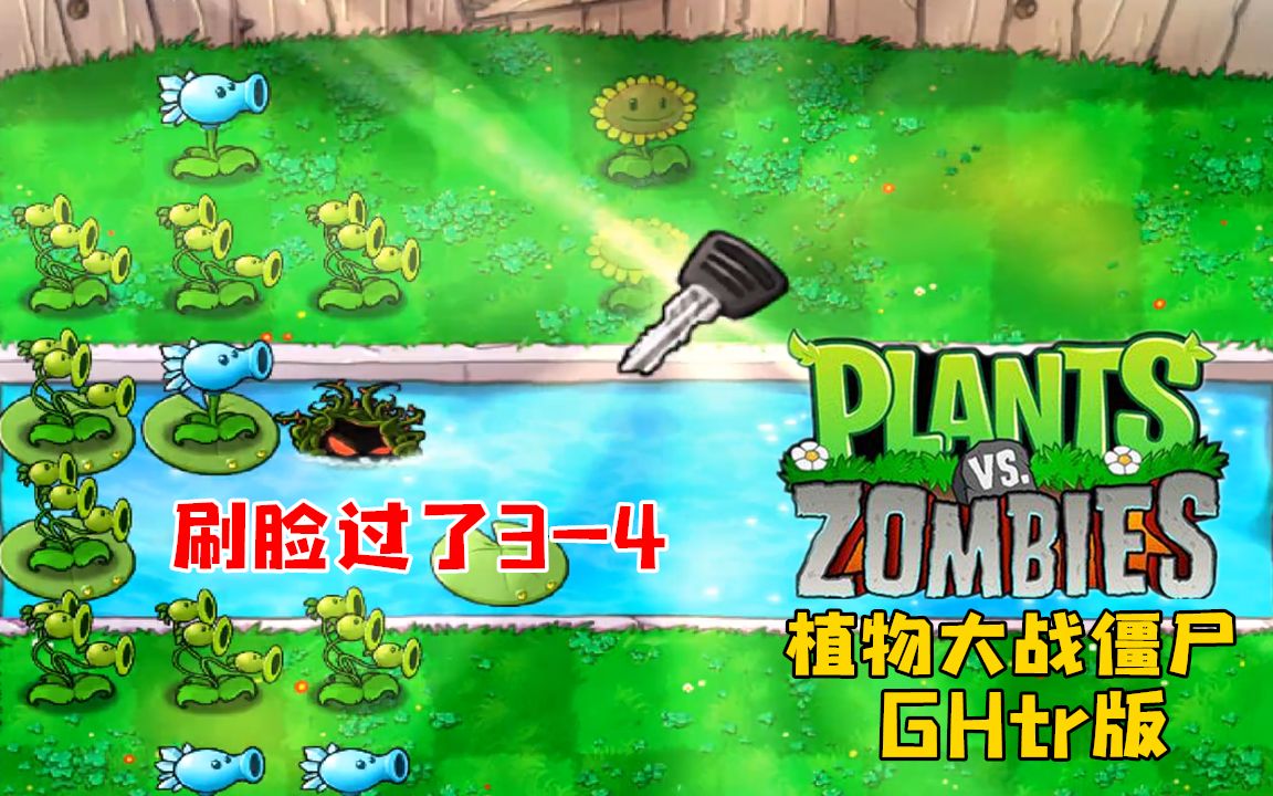 【植物大战僵尸GHtr版】需要刷脸的34EP11PVZ