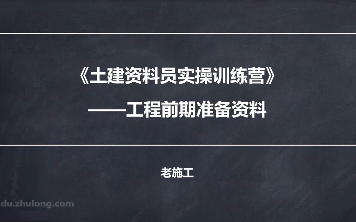 筑龙 土建资料员 房建资料员 全套资料员教程 01.1.工程前期资料之项目开工阶段流程哔哩哔哩bilibili