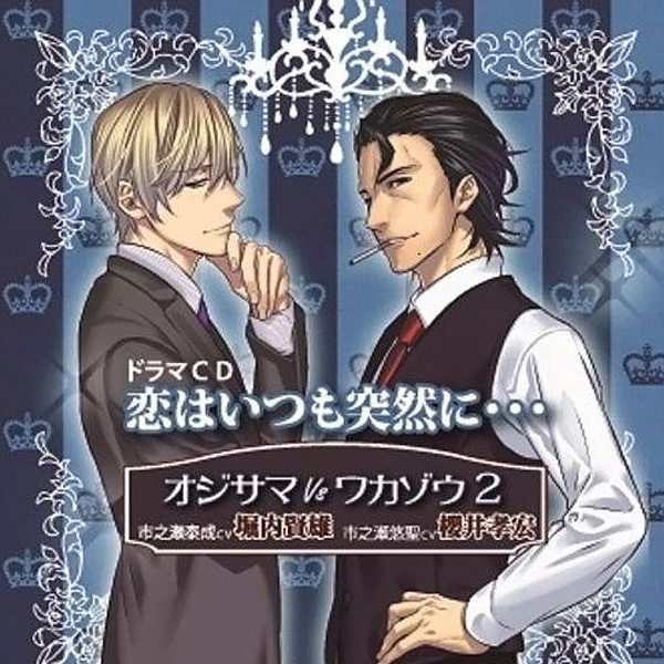 Drama CD】オジサマVSワカゾウ2~恋はいつも突然に・・・~【啧啧