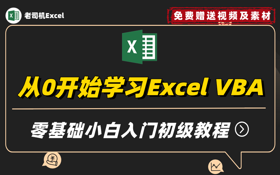 [图]从0开始学习Excel VBA，零基础小白入门初级教程