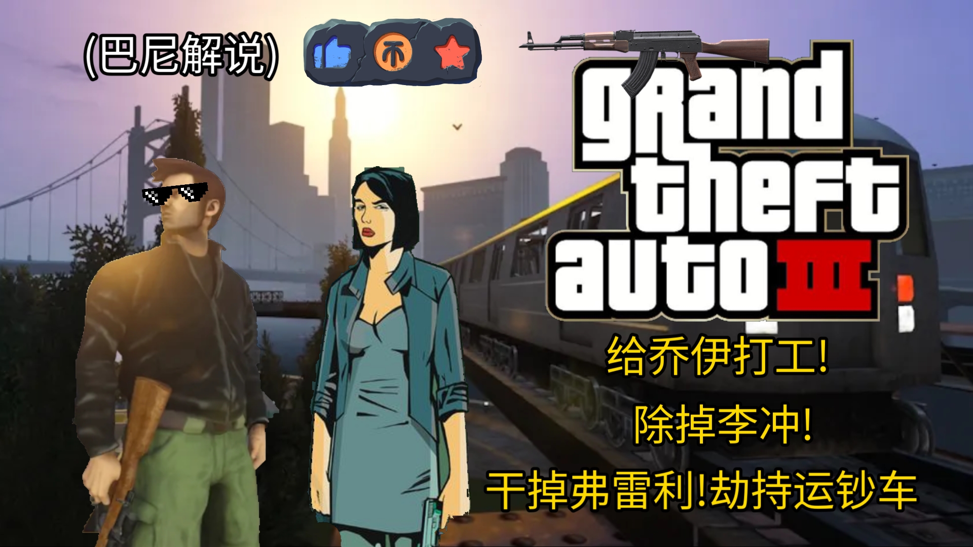 gta3克劳德不说话图片