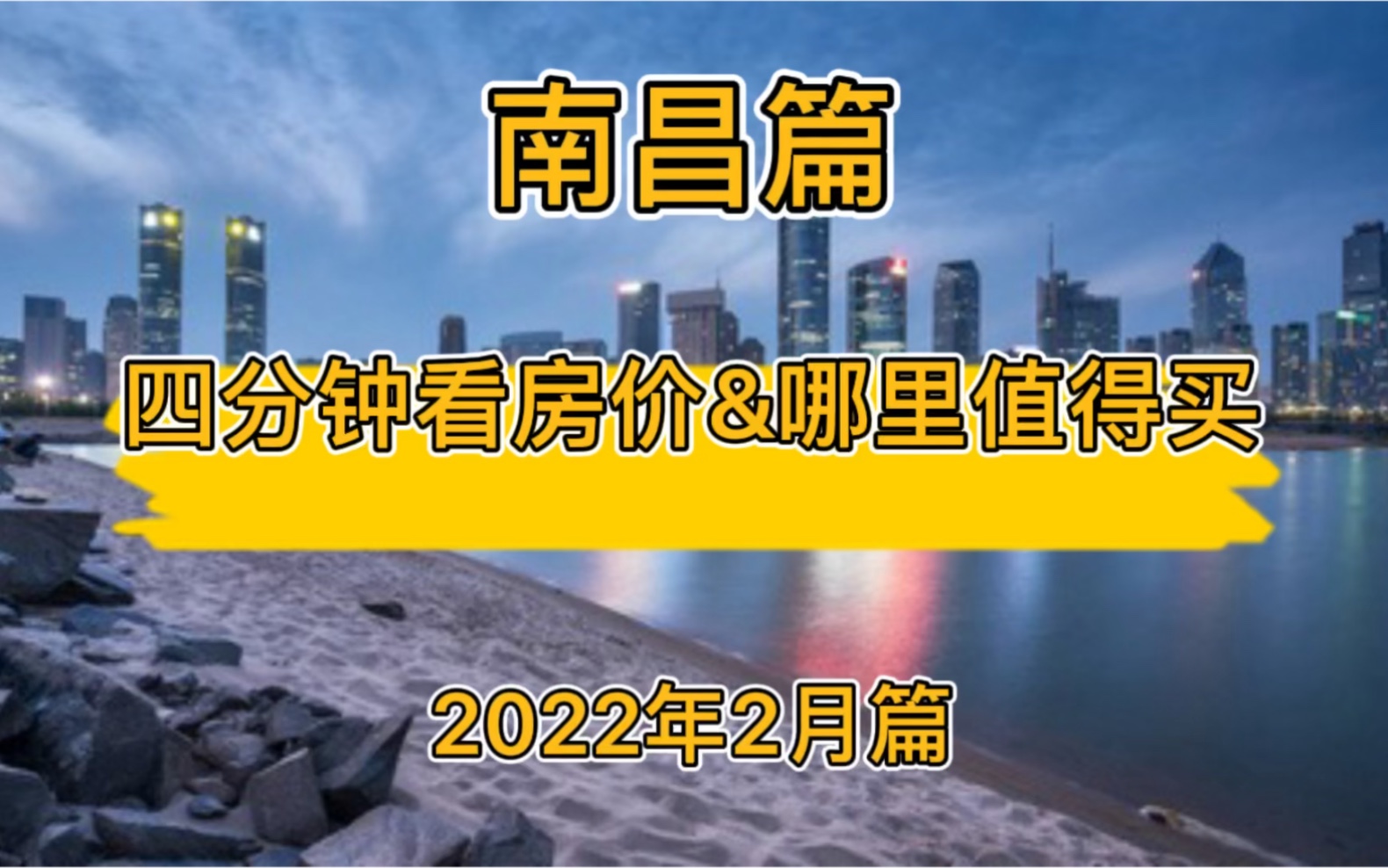 南昌篇:四分钟看房价&哪里值得买(2022年2月篇)哔哩哔哩bilibili