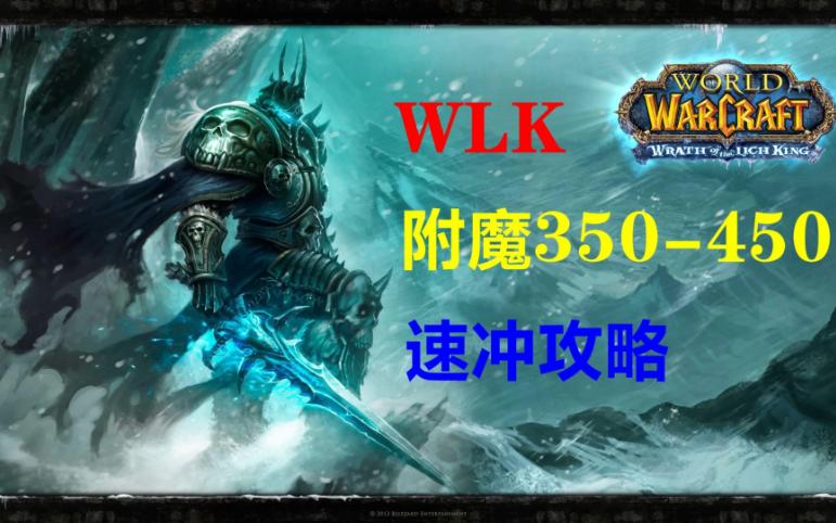 WLK附魔专业350450冲点攻略 附带统计表格 魔兽世界巫妖王之怒80级怀旧服网络游戏热门视频