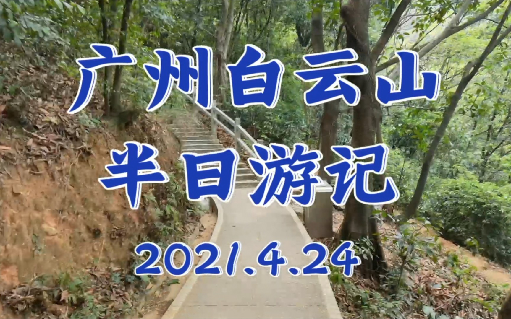 【天大电气研究生的出差生活】2021年4月广州白云山半日游记 | 天南第一峰 | 摩星岭哔哩哔哩bilibili