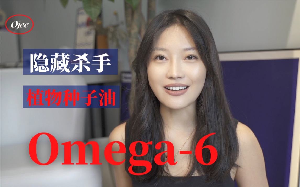 隐藏助炎卧底Omega6原理分析|植物种子油真的要少吃|omega3&omega6互相抑制?哔哩哔哩bilibili