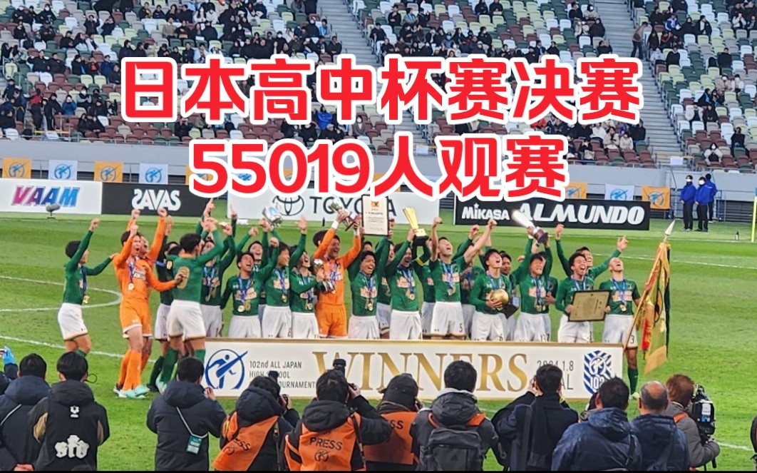 青森山田3-1近江 日本高中足球锦标赛(杯赛决赛)青森山田成为高元宫杯