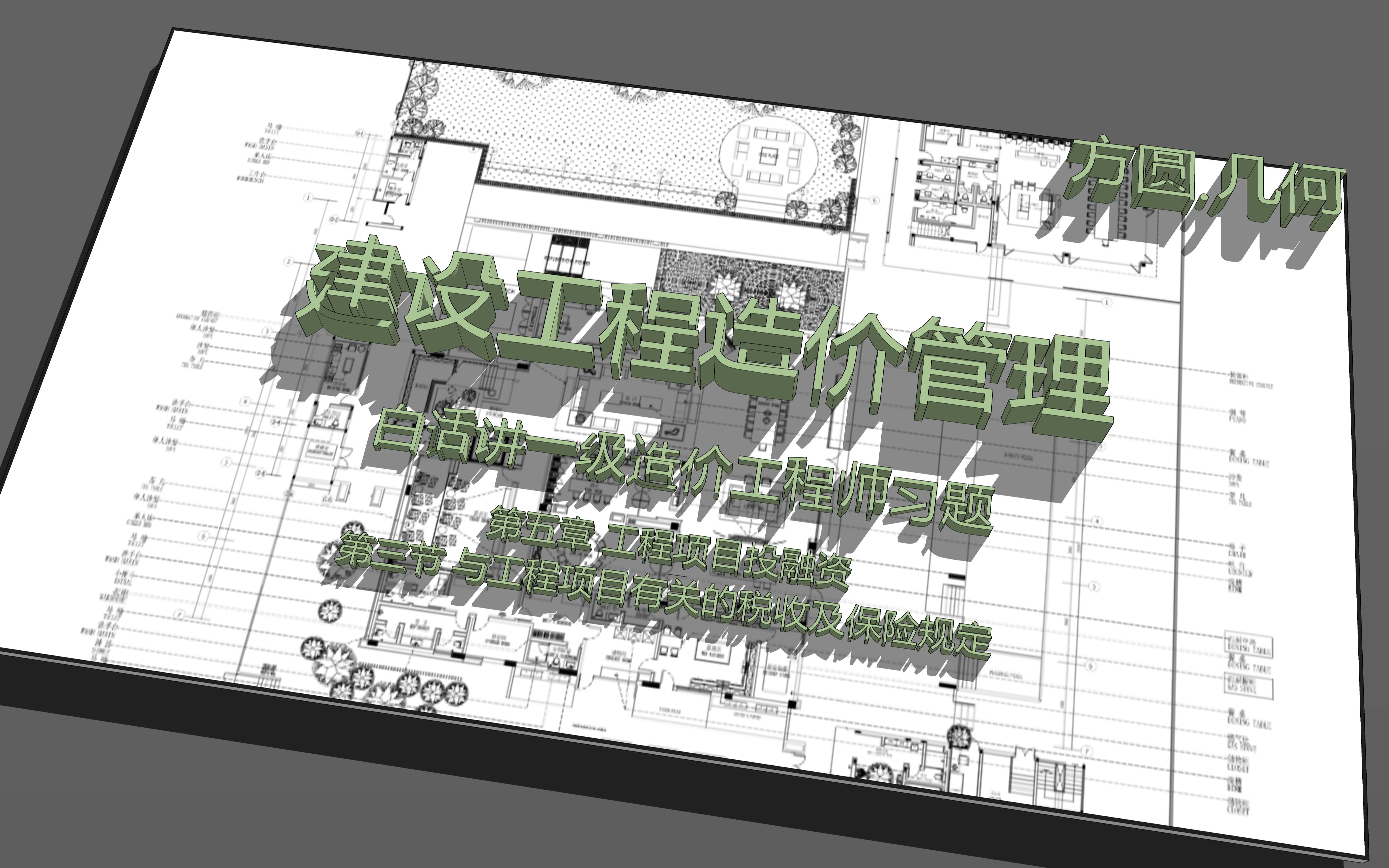 093【四个月攻克一级造价师】建设工程造价管理0503003与工程项目有关的税收及保险规定哔哩哔哩bilibili