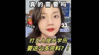 Download Video: 就离谱，打工人提升学历，需要这么多资料吗？