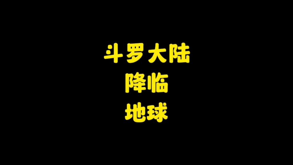 [图]如果斗罗大陆降临地球，我们的现代军队能够打过他们吗？