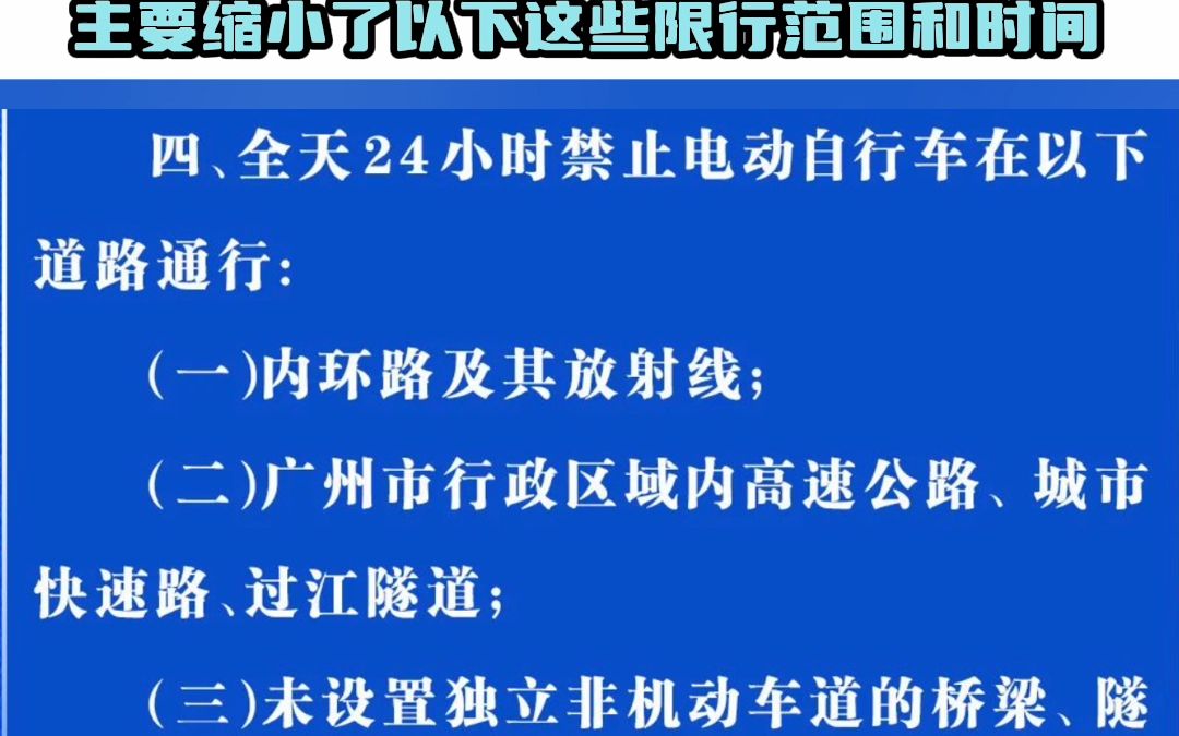 广州发布电动自行车禁行区域 电动自行车通行管理措施哔哩哔哩bilibili