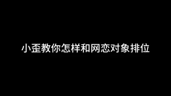 Video herunterladen: 小李小歪 | 小歪教你和网恋对象排位要这样做