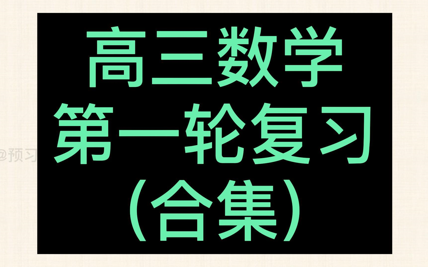 [图]高中数学 第一轮复习 高三数学 第一轮复习 一轮复习 高考数学 第一轮复习 新高考 新课标 2023高考总复习