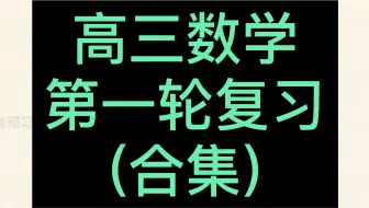高中数学 第一轮复习 高三数学 第一轮复习 一轮复习 高考数学 第一轮复习 新高考 新课标 2023高考总复习