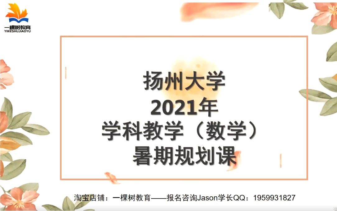 一棵树教育|扬州大学840学科教学(数学)高分学长倾情讲座哔哩哔哩bilibili