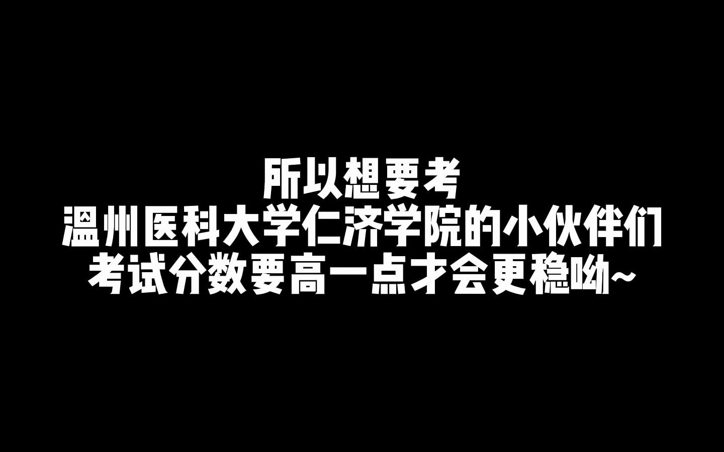 一分钟带你了解温州医科大学仁济学院#专升本 #浙江专升本 浙江专升本 | 浙江专升本 | ——恭学网校哔哩哔哩bilibili