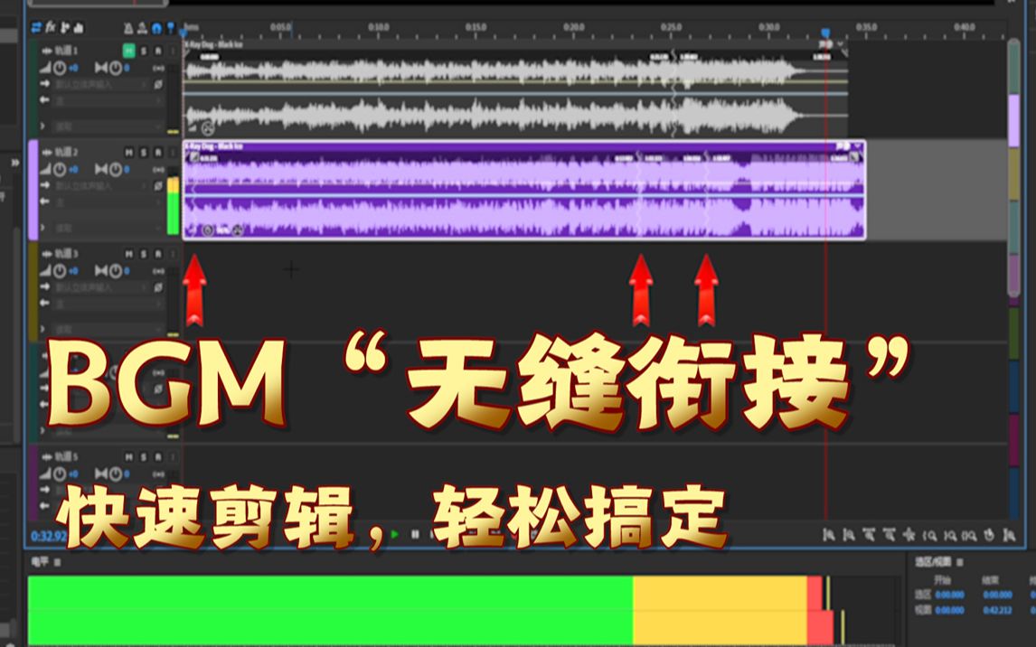 【剪辑干货】BGM“无缝衔接”快速剪辑,一招轻松搞定哔哩哔哩bilibili