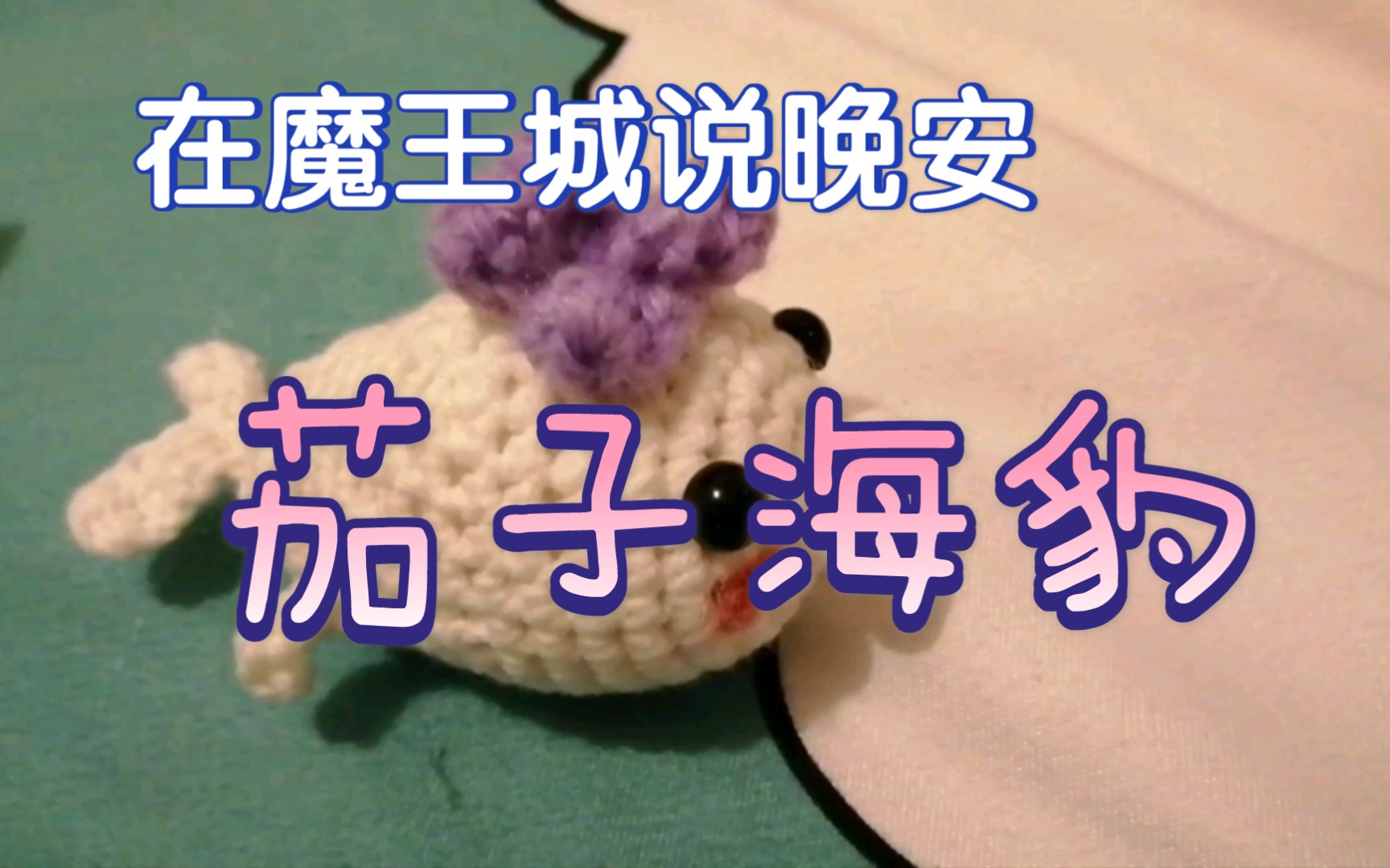 在魔王城说晚安茄子海豹用毛线钩了一个可爱的茄子海豹