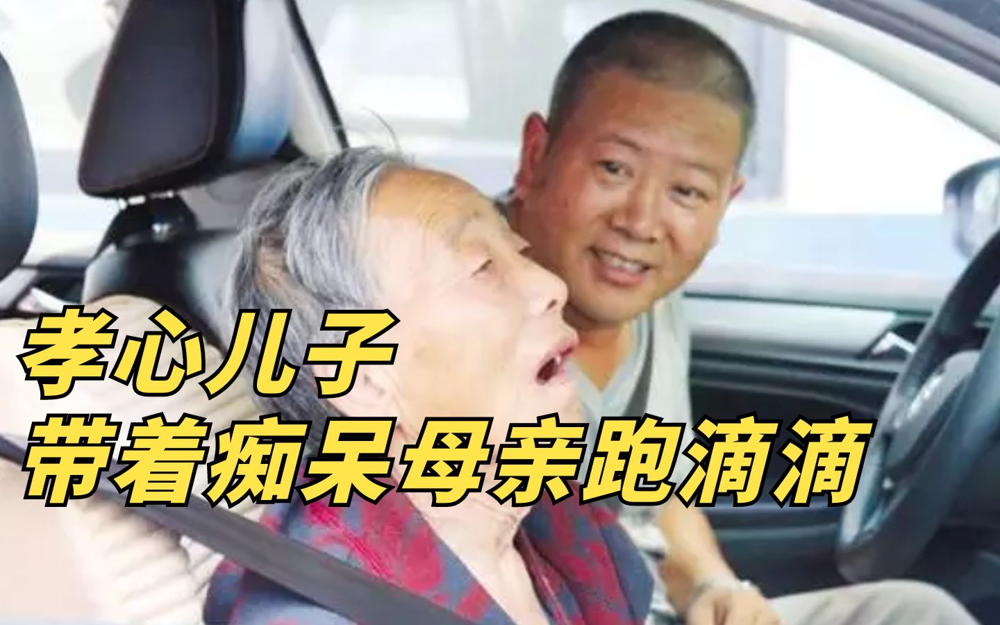 [图]【孝子】河南孝子每天带着痴呆母亲跑滴滴！