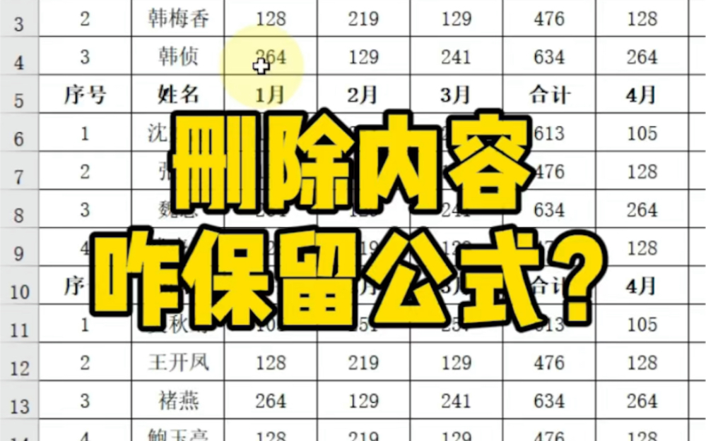 删除表格内容咋保留计算公式?