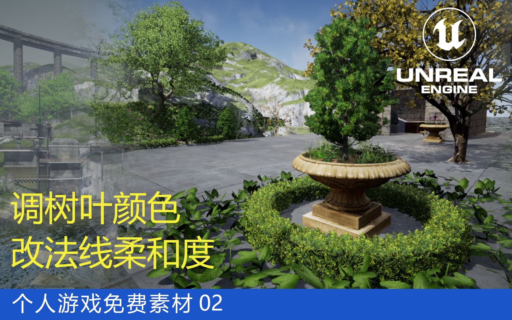 【UE4】免费植物素材第二弹,以及如何调整它们哔哩哔哩bilibili