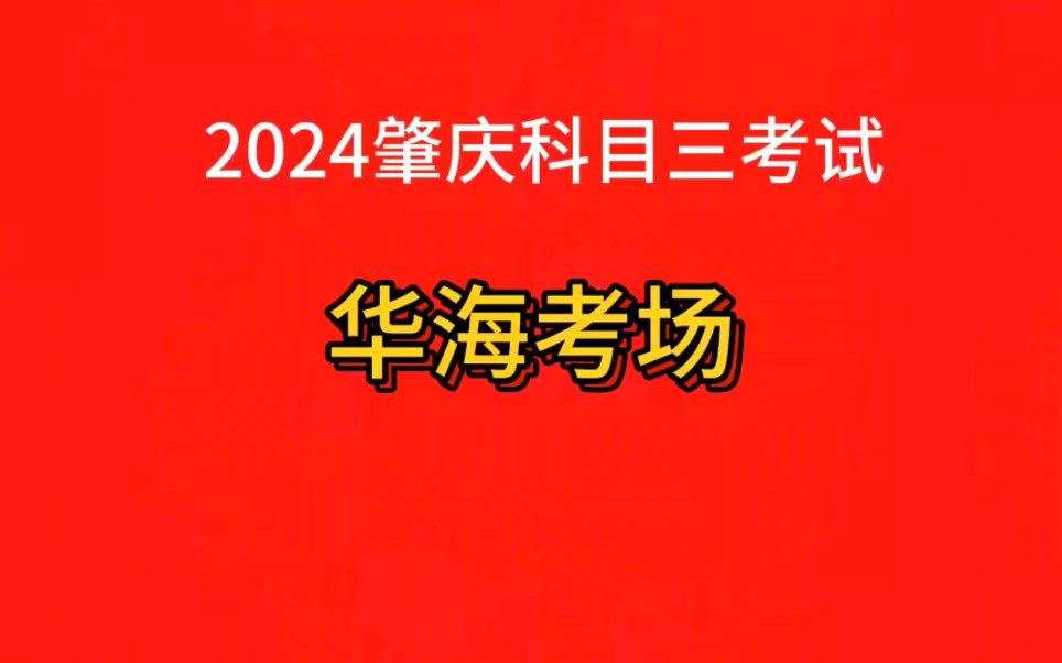 2024肇庆大旺华海考场1号线2号线3号线(全集)哔哩哔哩bilibili