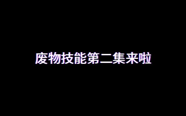 [图]真人快打11废物技能第二集来啦