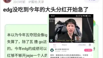 Descargar video: EDG没吃到今年的大头分红开始急了！本以为今年瓦夺冠会像ig一样拉很多人入坑，没想到失算了，抗吧热议