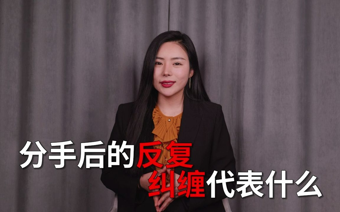 [图]分开以后反复的纠缠到底是为了什么呢