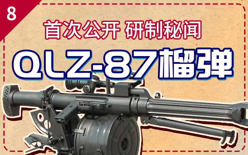 首次公开!国产QLZ87榴弹发射器的研制秘闻【轻武故事#8】哔哩哔哩bilibili