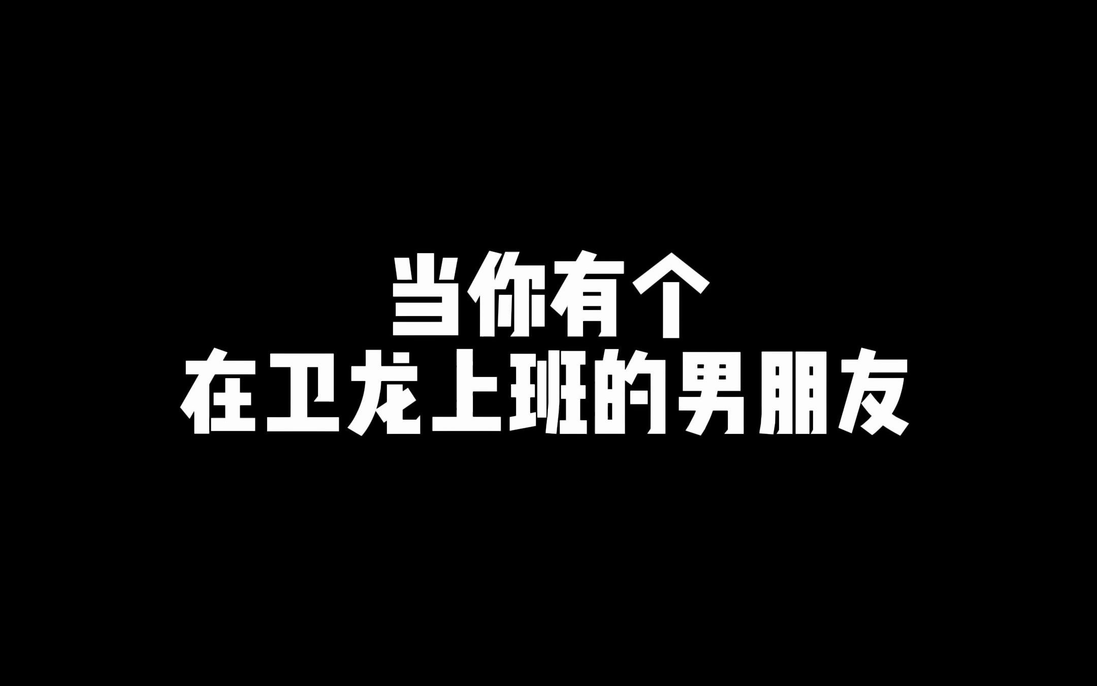 当你有个在卫龙上班的男朋友哔哩哔哩bilibili