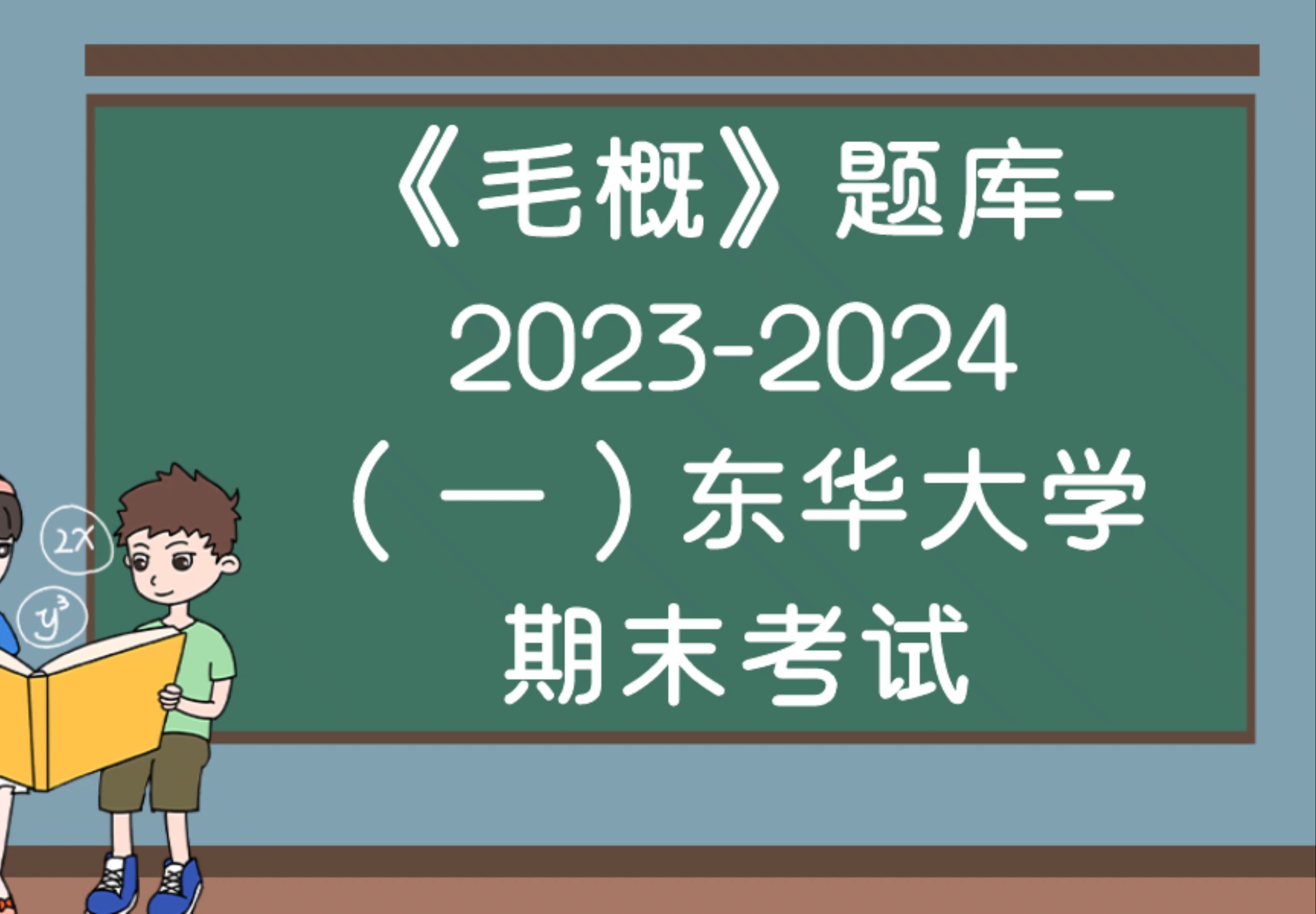 《毛概》题库20232024(一)东华大学期末考试哔哩哔哩bilibili