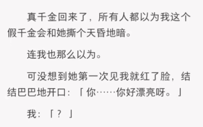 [图]真千金回来了，所有人都以为这个假千金会……《苏式千金》短篇小说