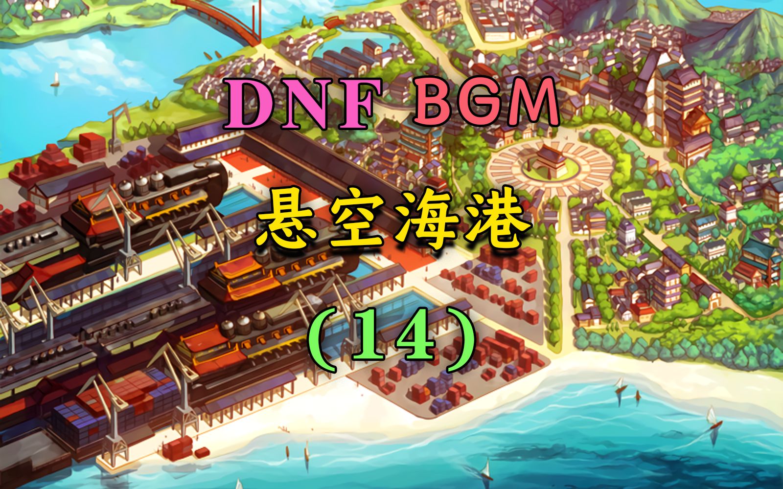 【dnf音乐】,《鲁夫特悬空海港》,第14期.
