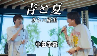 Download Video: 【中日字幕】優里 × ぎし（ばんばんざい）『青と夏』acoustic cover.