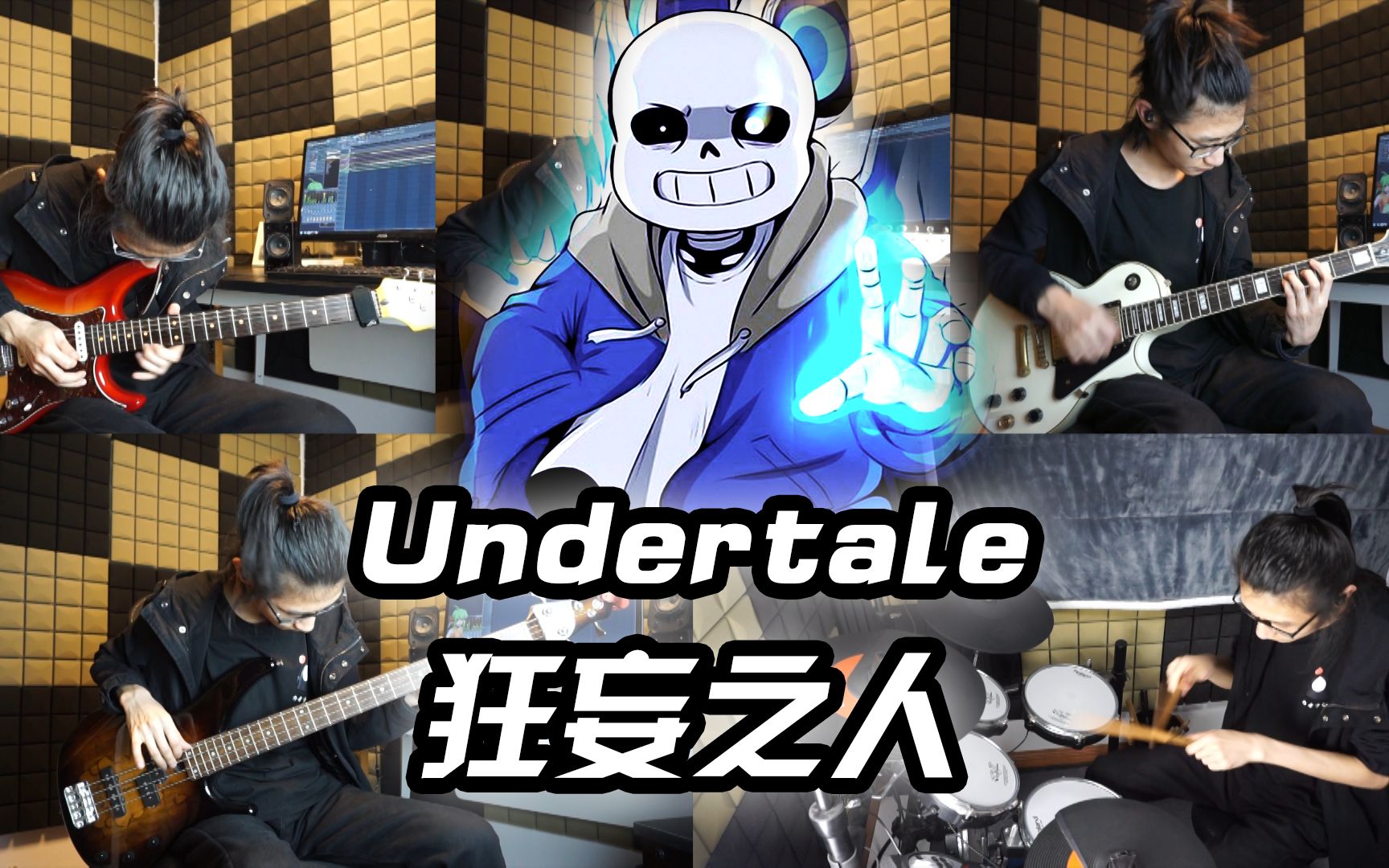 [图]你们要的Undertale【狂妄之人】一人合奏版来了