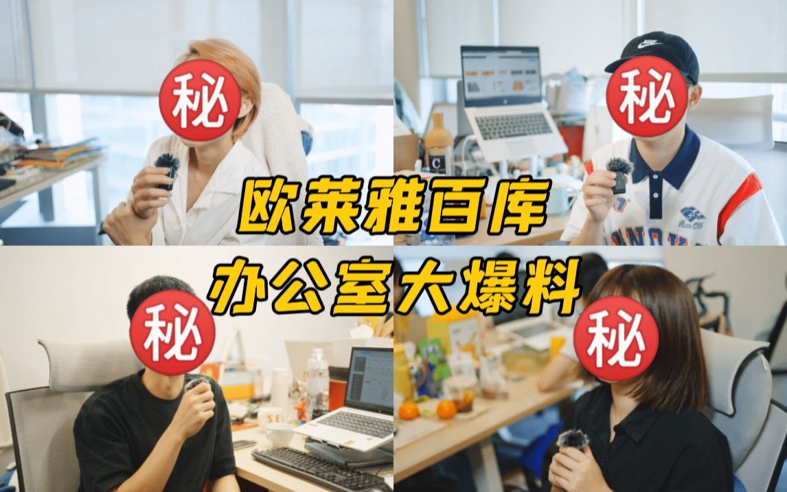 欧莱雅百库办公室采访:真心话大爆料!哔哩哔哩bilibili