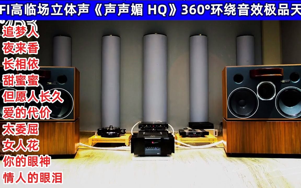 [图]HIFI高临场立体声《声声媚 HQ》360°环绕音效极品天碟