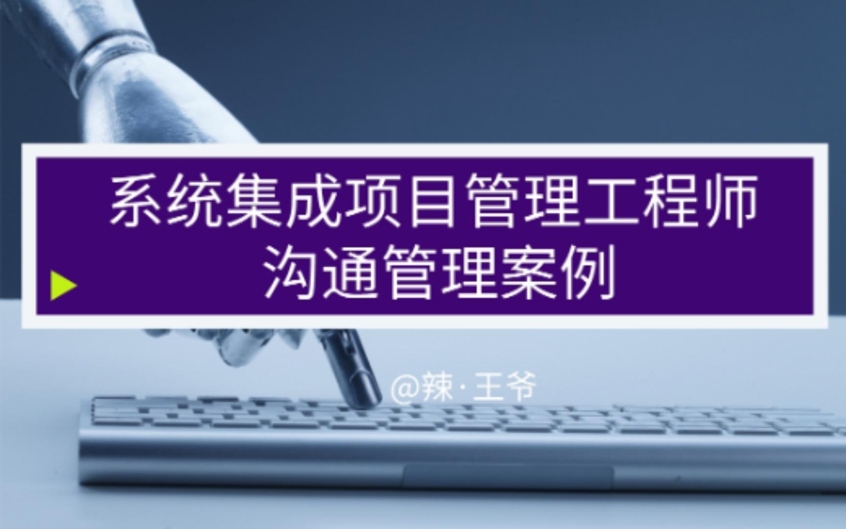 系统集成项目管理工程师干系人管理案例分析哔哩哔哩bilibili