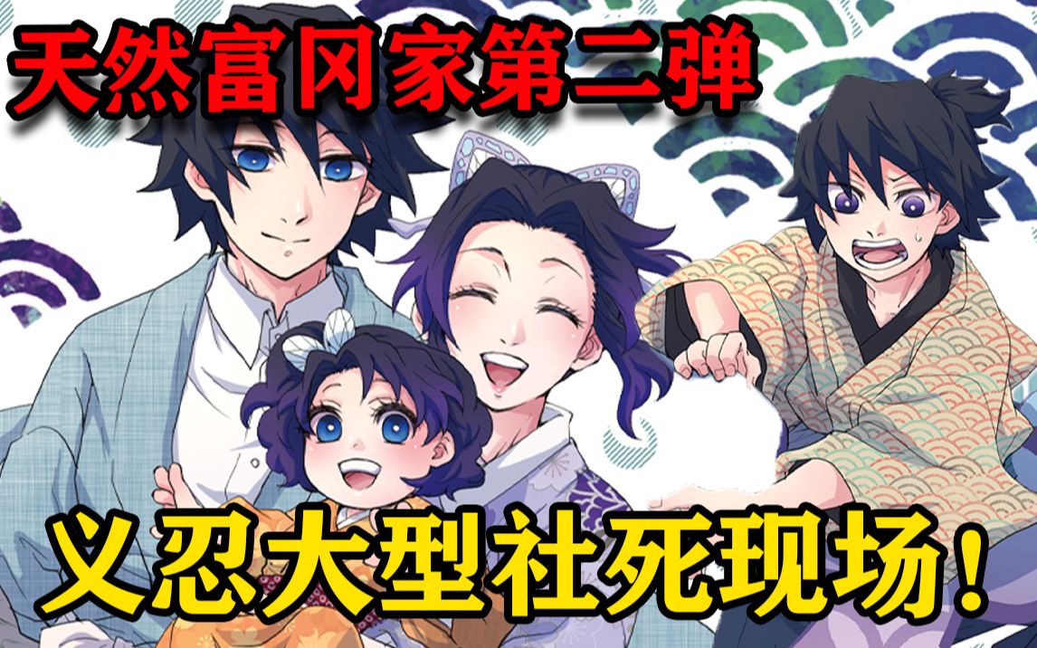 鬼灭之刃义勇婚后生活曝光夫妻俩为什么会被儿子训斥第二弹